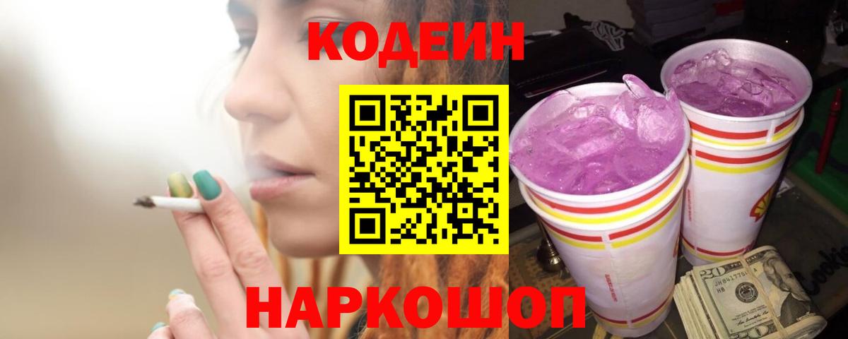Codein напиток Lean (лин) Черемхово